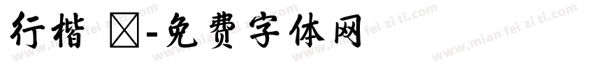 行楷 珺字体转换
